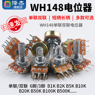 10K20K 单联双联电位器功放WH148可调B1K b500K B50K B100K