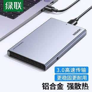 绿联USB3.1移动硬盘盒2.5英寸SATA串口笔记本3.0硬盘外置壳固态机