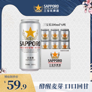 6听装 Sapporo三宝乐啤酒进口札幌500ml 精酿啤酒 6月26日到期