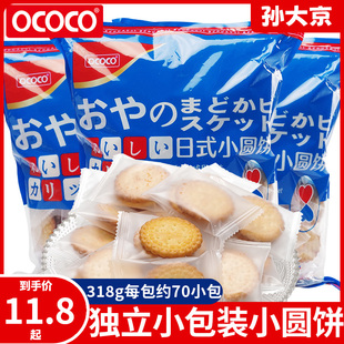 网红零食品休闲早餐饼 海盐味饼干韧性独立小包装 ococo小圆饼日式