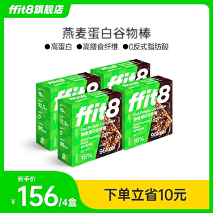 ffit8燕麦蛋白谷物棒代餐能量棒饱腹抗饿食品早餐控糖控卡