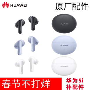 Huawei 5i无线耳机单只左耳右耳充电仓盒配件原装 FreeBuds 华为