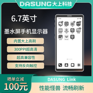 6.7英寸墨水屏手机显示器电纸书阅读便携送礼 DASUNG大上科技Link