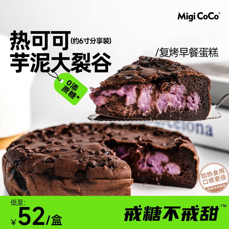 糯叽叽芋泥麻薯巧克力蛋糕520情人节 migicoco热可可芋泥大裂谷
