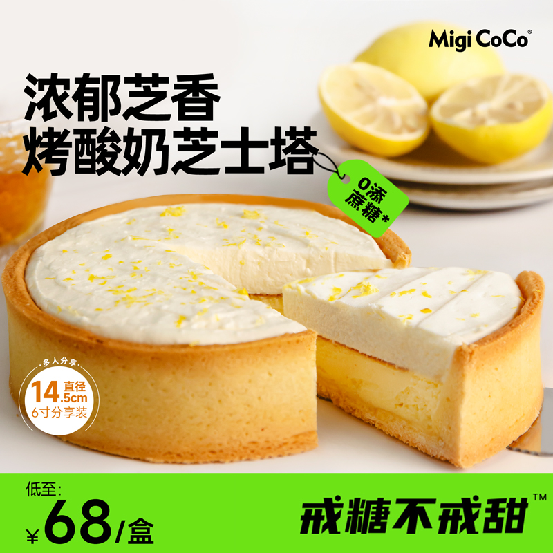 甜品芝士酸奶蛋糕柠檬口味520情人节 法式 migicoco烤酸奶芝士塔
