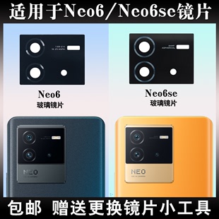 适用于iqoo 相机镜面厡装 neo6se后置摄像头玻璃镜片 镜头盖 Neo6