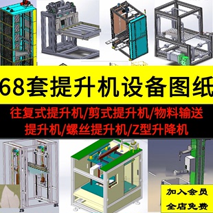 60套提升设备三维图纸 斗式 3D模型 连续往复垂直升降机solidworks