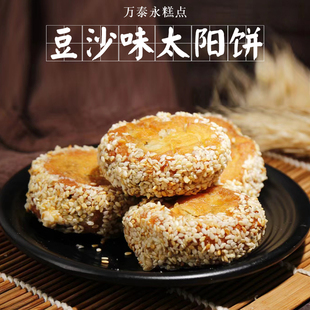 太和特产 豆沙味太阳饼 万泰永传统糕点果子500g 芝麻饼