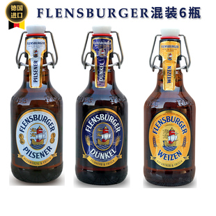 德国进口弗林博格弗伦斯堡小麦白啤高浓度黑啤酒比尔森6瓶混装