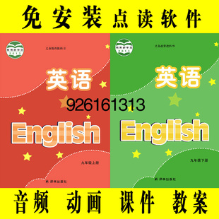 初中英语同步动画课件教学习点读软件九年级上下册9B 江苏教译林版