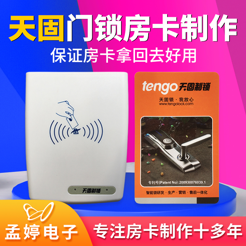 tengo酒店宾馆房卡感应门锁卡取电卡制作定制刷卡器软件注册 天固