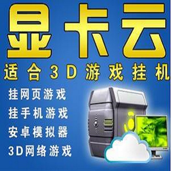 云电脑挂机游戏宝3D独立虚拟显卡网游页游手机模拟器win10租用e35