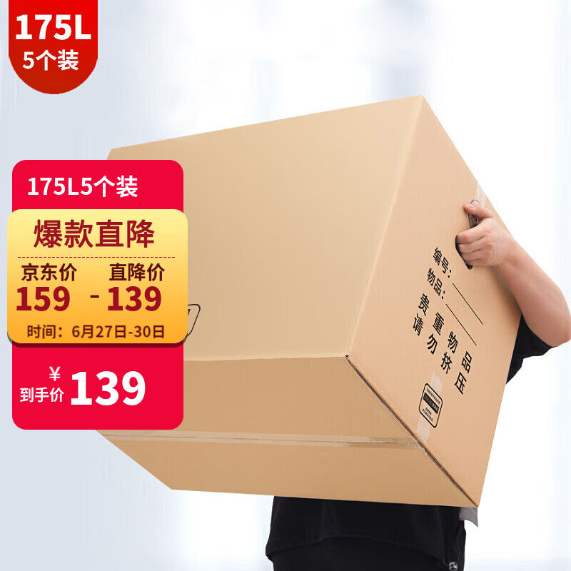 搬家纸箱快递物流打包收纳箱整理箱五层特硬纸箱有扣手175L5个装