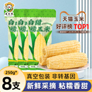 新玉米粘糯玉米棒苞米非即食现摘 8支真空包装 东北白糯玉米250g