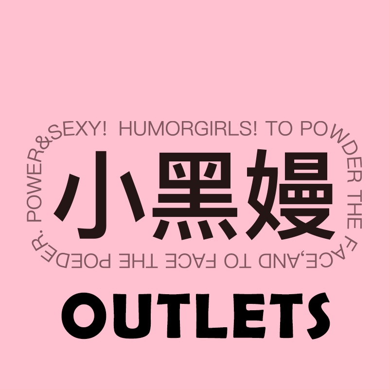 HumorGirls小黑嫚折扣店