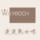 wayboch玮保旗舰店