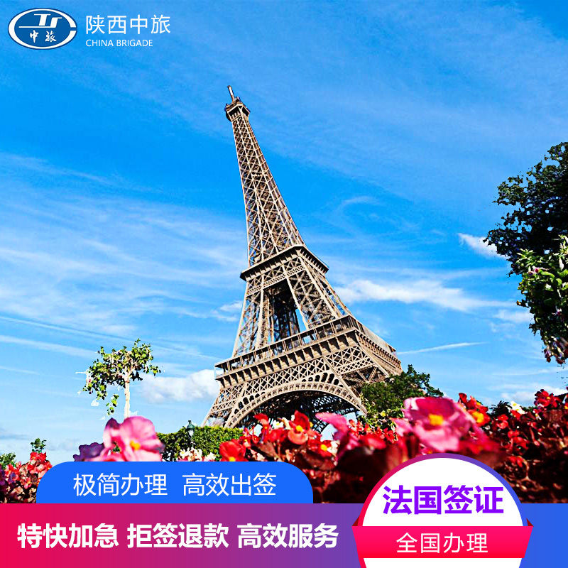 无套路个人签证 探亲访友 法国·旅游签证·西安送签·法国旅游商务