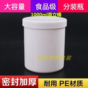 瓶白色避光桶 大口直立瓶广口小桶1000ml分装 优质1000克g塑料桶