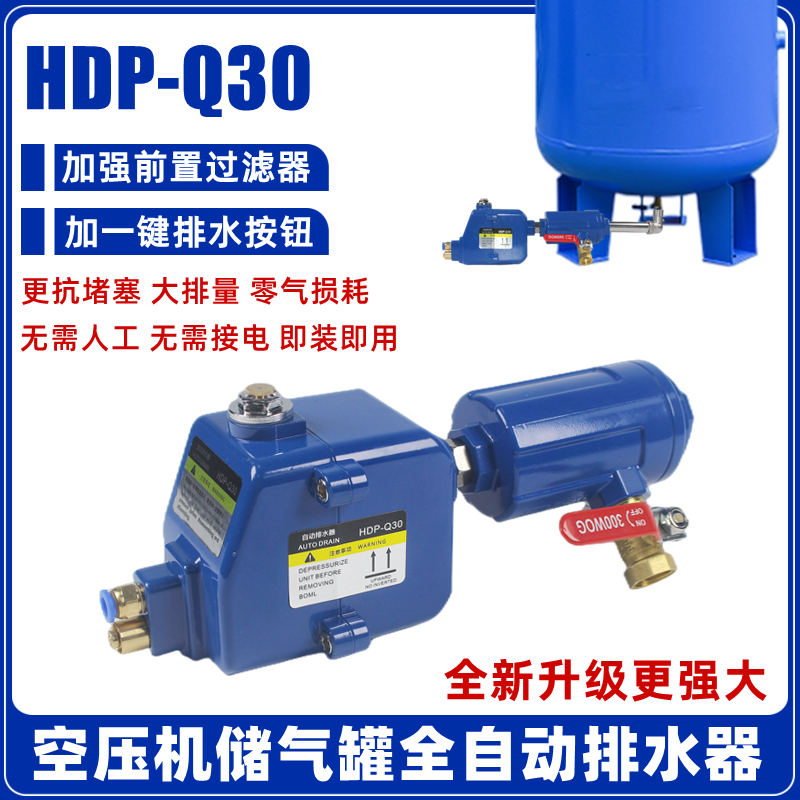 Q30空压机储气罐疏水阀大排量放水阀免通电 储气罐自动排水器HDP
