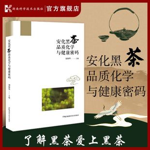 安化黑茶品质化学与健康密码 湖南科学技术出版 茶叶爱好者专用手册 社 刘仲华院士带领您一起探索安化黑茶品质化学与健康密码