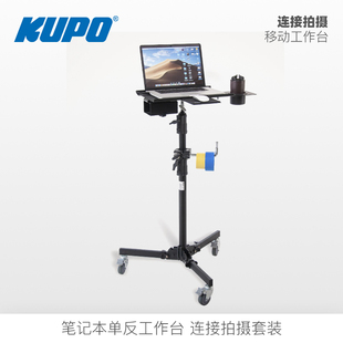 影视联机连线拍摄用摄影台笔记本电脑置物架套装 KUPO移动工作台