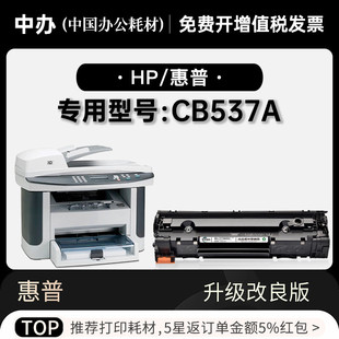 正品 适用HP 惠普 CB537A黑白激光打印机专用墨粉盒碳粉墨盒硒鼓