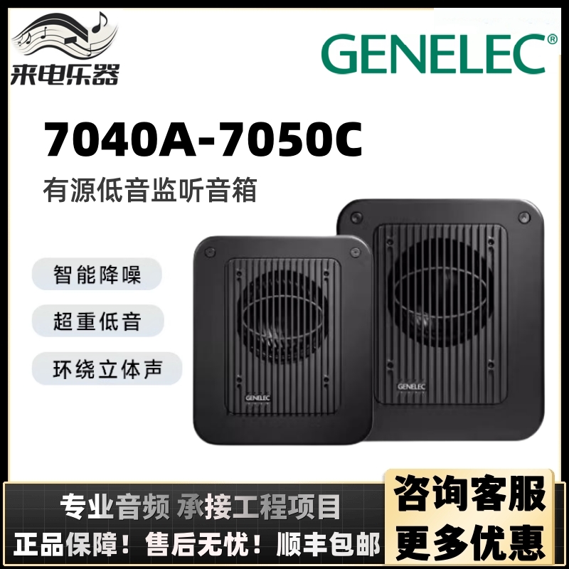 Genelec真力 7040A 5.1HIFI紧凑型低音炮 7050C有源低音音箱2.1