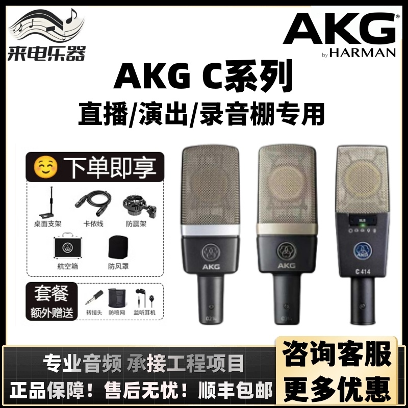 AKG 录音K歌话筒套装 C214C314C414专业大振膜电容麦克风 爱科技
