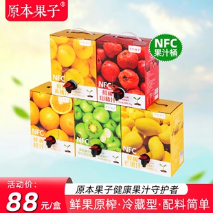 原本果子猕猴桃汁nfc橙子汁礼盒山楂饮料100鲜果原汁冷藏大桶3KG