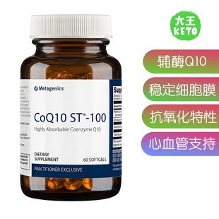 高吸收辅酶Q10泛醌心血管保护 CoQ10 100 Metagenics 美国直邮