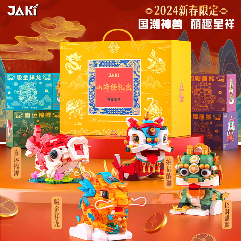 玩具新年礼物国潮摆件 JAKI佳奇积木山海经礼盒神兽呈祥益智拼装