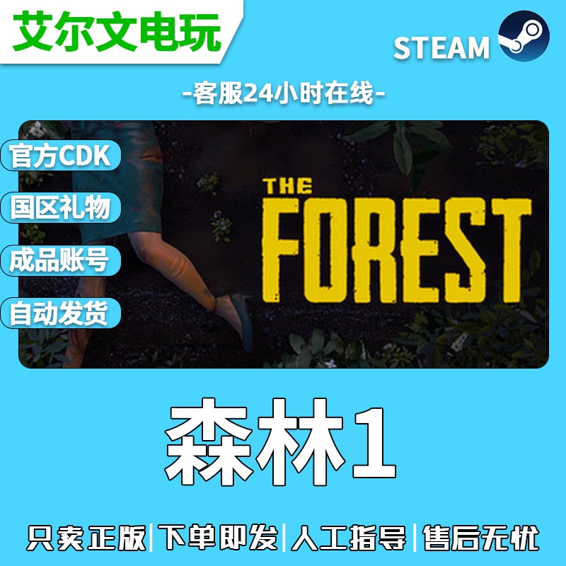 成品账号全新白号 Steam迷失森林1国区礼物好友激活代购 森林1正版