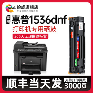 MFP硒 M1536dnf打印机专用粉盒HP1536 适用惠普1536硒鼓LaserJet