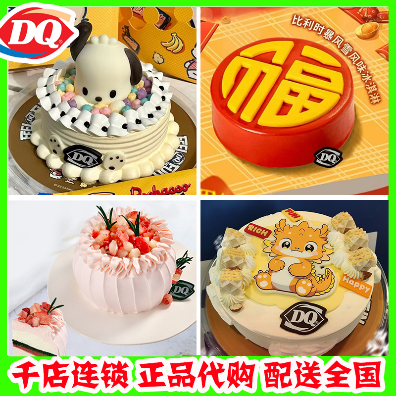 北京dq冰雪皇后冰淇淋蛋糕同城送天津唐山石家庄柯南帕恰狗情人节