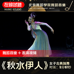 秋水伊人 北京舞蹈学院古典舞高品质 舞蹈音乐 伴奏音频 原版