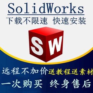 2022 送教程 2020 SolidWorks软件三维2024 2018远程安装 2023