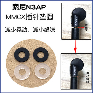 N1插针垫圈MMCX减小缝隙固定配件耳机垫片硅胶垫子 N3AP 索尼XBA