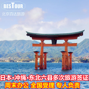 日本·冲绳·东北六县多次旅游签证·北京送签·开始办理日本签证冲绳东北三六县个人旅游三年多次简化加急