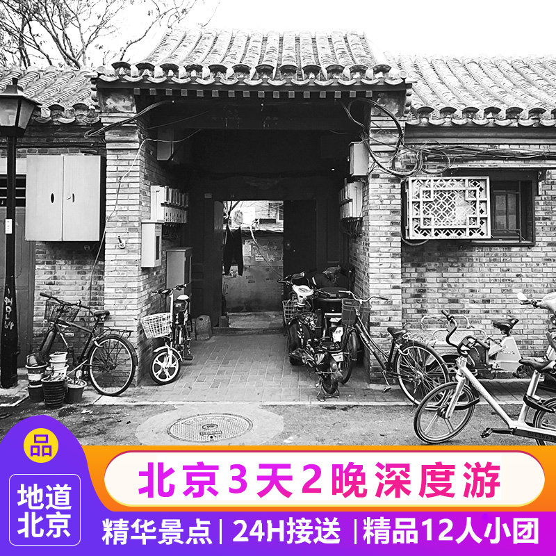 北京旅游3天2晚故宫八达岭长城颐和园圆明园天坛亲子跟团游