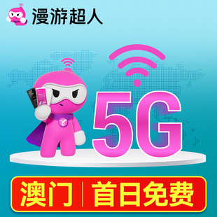 澳门5G随身WiFi租赁无限流量出国上网蛋机场口岸自取4G漫游超人