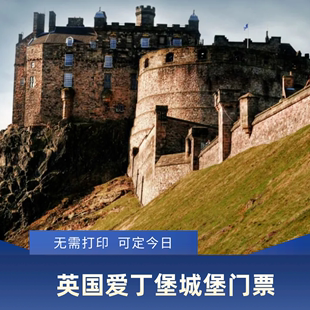爱丁堡城堡 英国旅游爱丁堡城堡门票可定今日免打印 大门票