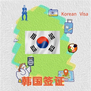 加急 担保简单资料 韩国·单次签证·西安送签·五年多次