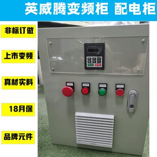 变频选用英威腾现货 议价非标订做低压配电柜电器柜控制柜动力柜