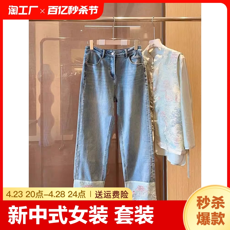 三件套装 新中式 国风刺绣马甲搭配衬衫 女装 时尚 牛仔直筒裤 2024春款