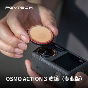 拍摄osmo灵眸Action3配件 PGYTECH滤镜用于大疆Action3运动相机UV保护CPL偏振镜ND减光滤镜套装