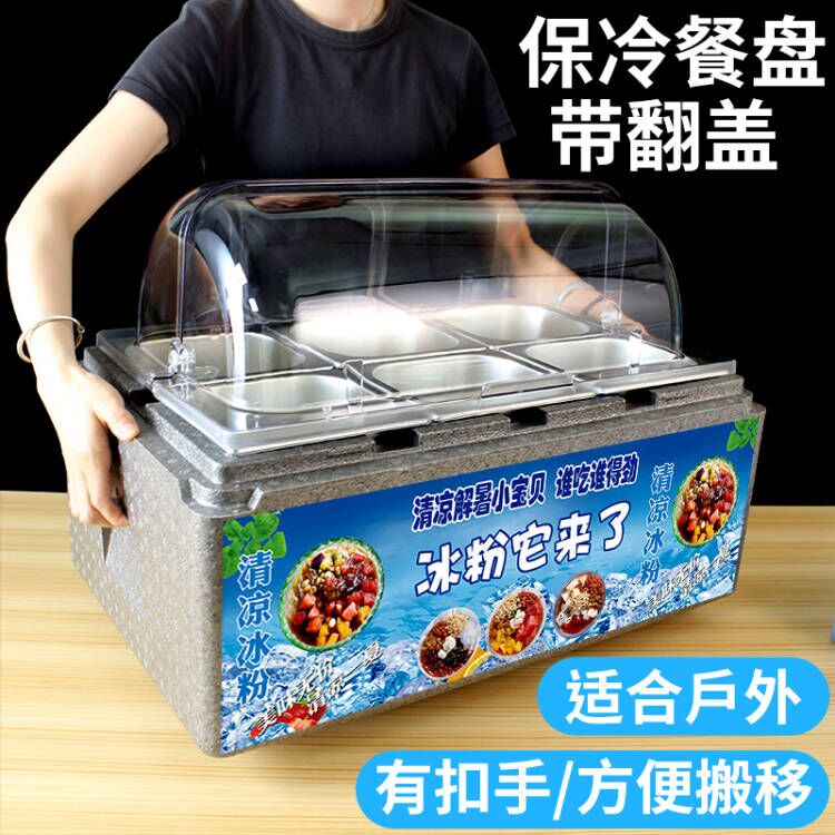 凉菜展示盒摆摊商用带盖茶饮冰粉保温桶分格保冷盘水果冷藏箱室外