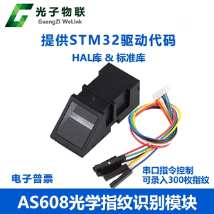 STM32指纹采集匹配开发 指纹门禁 送源码 光学指纹识别模块 AS608