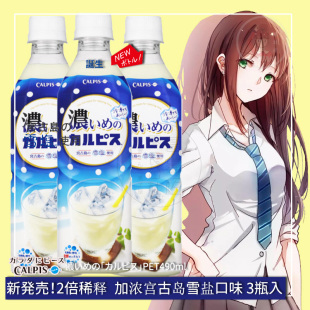 加浓宫古岛雪盐味490mlX3瓶 日本进口饮料卡乐比斯CALPIS可尔必思