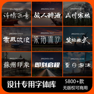 Cdr 字体包下载免费可商用中文字库 Mac毛笔设计素材