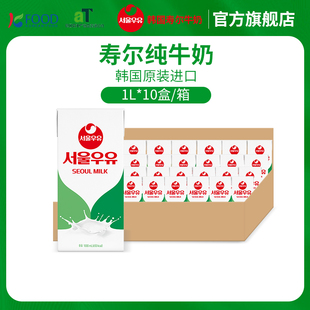 韩国进口寿尔纯牛奶1L×10盒 箱首尔牛奶 1月生产